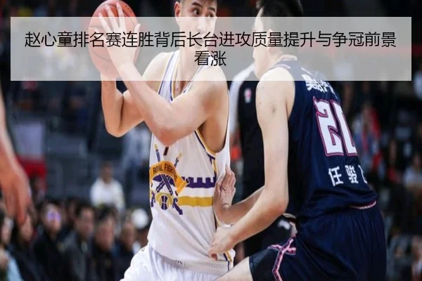 赵心童排名赛连胜背后长台进攻质量提升与争冠前景看涨